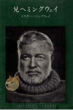兄ヘミングウェイ   1982.10  PDF电子版封面    Hemingway 