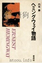 ヘミングウェイ物語   1982.12  PDF电子版封面    門司勝 