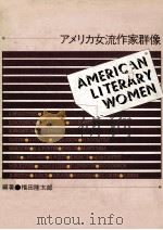 アメリカ女流作家群像   1980.09  PDF电子版封面    福田陸太郎 