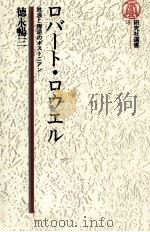 ロバート·ロウエル   1981.11  PDF电子版封面    徳永暢三 
