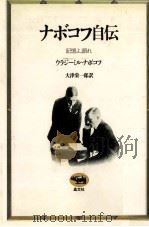 ナボコフ自伝（1979.05 PDF版）