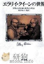 エラリイ·クイーンの世界   1980.04  PDF电子版封面    ネヴィンズ 