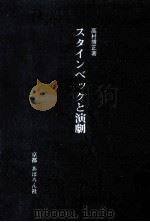スタインベックと演劇   1990.03  PDF电子版封面    高村博正 