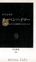 オッペンハイマー   1995.08  PDF电子版封面    中沢志保 