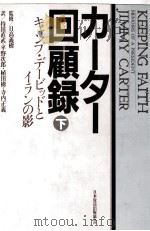 カーター回顧録 キャン?プデ?ビッドとイランの影   1982.12  PDF电子版封面    Carter 