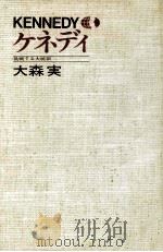 ケネディ   1978.10  PDF电子版封面    大森実 
