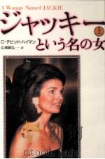 ジャッキーという名の女 1   1990.03  PDF电子版封面    Heymann 