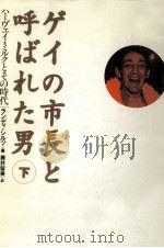 ゲイの市長と呼ばれた男 2   1995.01  PDF电子版封面    Shilts 