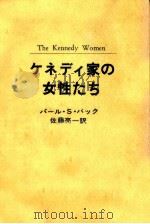 ケネディ家の女性たち   1970.07  PDF电子版封面    Buck 