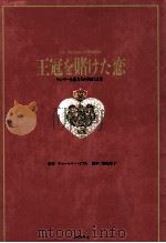 王冠を賭けた恋（1990.04 PDF版）