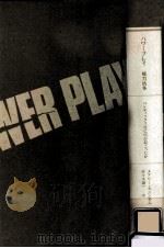 パワープレイ - 権力抗争（1985.06 PDF版）