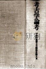 考古学論考   1982.05  PDF电子版封面    小林行雄 