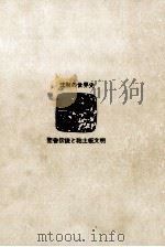 聖書伝説と粘土板文明   1970.05  PDF电子版封面    江上波夫 
