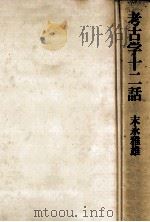 考古学十二話（1976.10 PDF版）