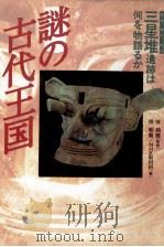 謎の古代王国   1993.02  PDF电子版封面    徐朝龍 