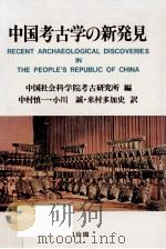中国考古学の新発見   1990.08  PDF电子版封面     