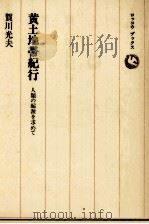 黄土地帯紀行   1984.10  PDF电子版封面    賀川光夫 