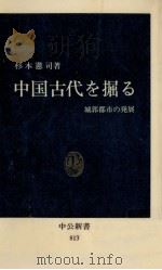 中国古代を掘る（1986.08 PDF版）