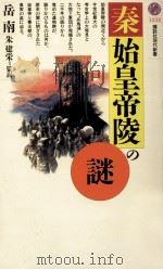 秦·始皇帝陵の謎   1994.12  PDF电子版封面    岳南 