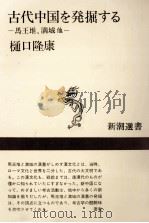古代中国を発掘する   1975.03  PDF电子版封面    樋口隆康 