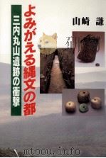 よみがえる縄文の都   1995.12  PDF电子版封面    山崎謙 