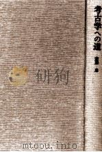 考古学への道   1980.07  PDF电子版封面    斎藤忠 