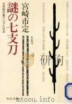 謎の七支刀   1992.01  PDF电子版封面    宮崎市定 