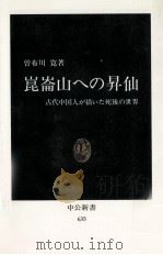 崑崙山への昇仙   1981.12  PDF电子版封面    曽布川寛 