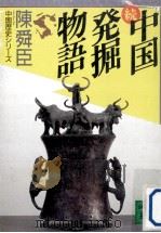 中国発掘物語 続   1991.12  PDF电子版封面    陳舜臣 