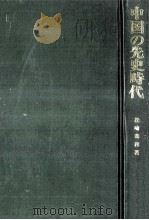 中国の先史時代   1972.11  PDF电子版封面    松崎寿和 