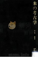 朱の考古学   1975.01  PDF电子版封面    市毛勲 