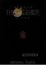日本刀の鑑定と鑑賞   1957.03  PDF电子版封面    常石英明 