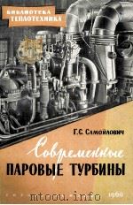 современные паровые турбины   1960  PDF电子版封面    г.с.самойлович 