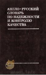 англо-русский словарь по нкдежности и контролю качества（1975 PDF版）