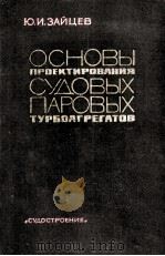 основы проектирования судовых паровых турбоагрегатов   1965  PDF电子版封面    ю.и.зайцев 