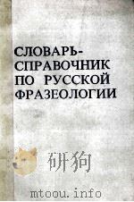 словарь-справочник по русской фразеологий   1981  PDF电子版封面    р.и.яранцев 