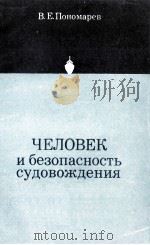 человек и безопасность судовождения   1976  PDF电子版封面    в.е.пономарев 