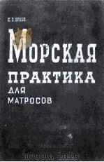 МОРСКАЯ ПРАКТИКА ДЛЯ МАТРОСОВ   1958  PDF电子版封面    Е.С.ОРЛОВ 