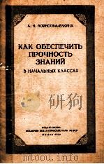 КАК ОБЕСПЕЧИТЬ ПРОЧНОСТЬ ЗНАНИЙ В НАЧАЛЬНЫХ КЛАССАХ   1955  PDF电子版封面    А.И.БОРИСОВА-ЕЛКИНА 