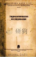 ГИДРООПТИЧЕСКИЕ ИССЛЕДОВАНИЯ   1965  PDF电子版封面    М.В.КОЗЛЯНИНОВ 