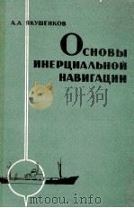 ОСНОВЫ ИНЕРЦИАЛЬНОЙ НАВИГАЦИИ   1963  PDF电子版封面    А.А.ЯКУШЕНКОВ 