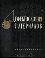ДЕФЕКТОСКОПИЯ МАТЕРИАЛОВ   1961  PDF电子版封面    В.С.СОКОЛОВ 