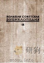 БОЛЬШАЯ СОВЕТСКАЯ ЭНЦИКЛОПЕДИЯ14   1973  PDF电子版封面    А.М.ПРОХОРОВ 