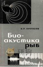 БИОАКУСТИКА РЫБ   1965  PDF电子版封面    В.Р.ПРОТАСОВ 