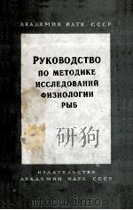 РУКОВОДСТВО ПО МЕТОДИКЕ ИССЛЕДОВАНИЙ ФИЗИОЛОГИИ РЫЬ   1962  PDF电子版封面    Е.Н.ПАВЛОВСКИЙ 