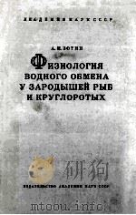 ФИЗИОЛОГИЯ ВОДНОГО ОБМЕНА У ЗАРОДЫШЕЙ РЫБ И КПУГЛОРОТЫХ   1961  PDF电子版封面    А.И.ЗОТИН 