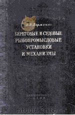 БЕРЕГОВЫЕ И СУДОВЫЕ РЫБОПРОМЫСЛОВЫЕ УСТАНОВКИ И МЕХАНИЗМЫ   1960  PDF电子版封面    В.В.ДОРМЕНКО 