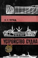 УСТРОЙСТВО СУДНА   1966  PDF电子版封面    Е.Г.ФРИД 