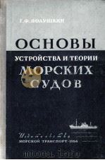 ОСНОВЫ УСТРОЙСТВА И ТЕОРИИ МОРСКИХ СУДОВ（1956 PDF版）