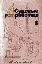 СУДОВЫЕ УСТРОЙСТВА ТОЛКАТЕМЫХ СОСТАВОВ（1982 PDF版）